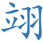 翊名字|女孩带翊字的名字